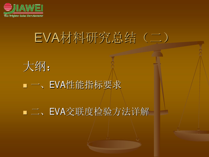 太阳能组件材料EVA研究总结之二