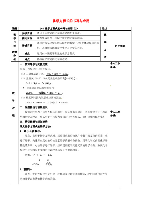 九年级化学全册第四章认识化学变化4.3化学方程式的书写与应用教案2沪教版
