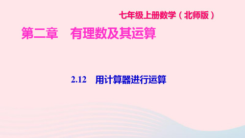 七年级数学上册第二章有理数及其运算2.12用计算器进行运算ppt作业课件新版北师大版