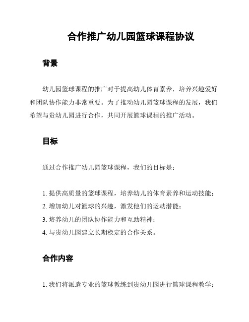合作推广幼儿园篮球课程协议