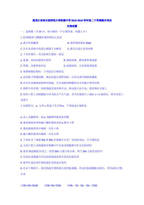 黑龙江省哈尔滨师范大学附属中学2015-2016学年高二下学期期末考试生物试题Word版无答案