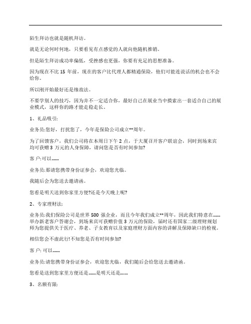 (NEW)保险行业小交会邀约话术