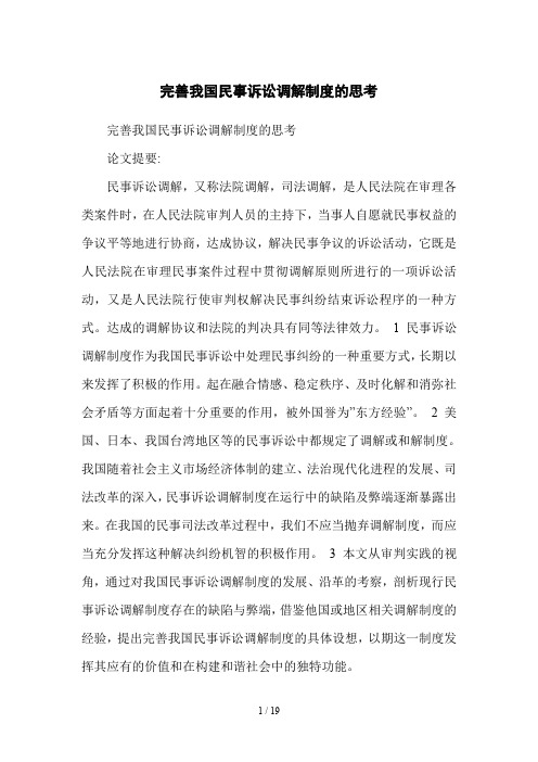 完善我国民事诉讼调解制度的思考