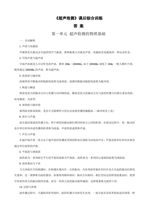 《超声检测》课后习题及试题答案DOC