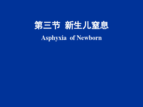 新生儿窒息