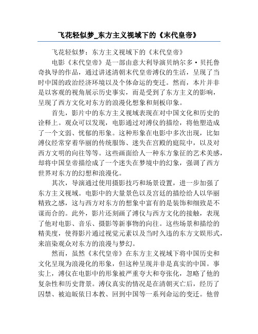 飞花轻似梦_东方主义视域下的《末代皇帝》