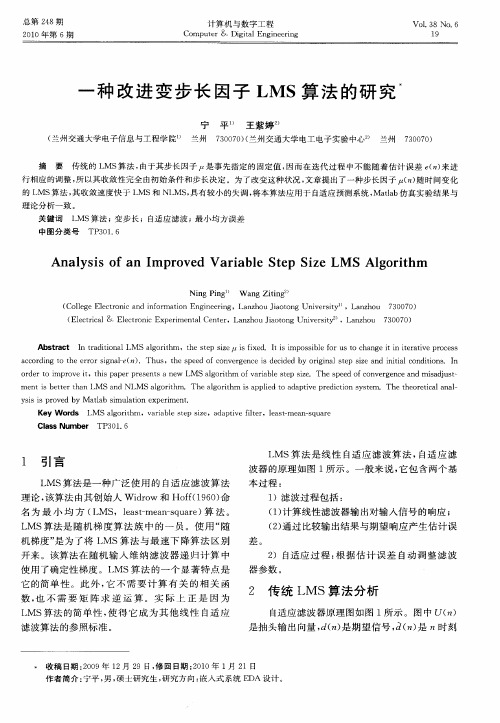 一种改进变步长因子LMS算法的研究