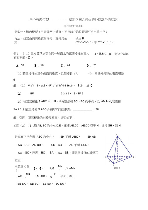 八个无敌模型全搞定空间几何的外接球和内切球问题