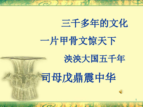 第五课  甲骨文与青铜器PPT课件