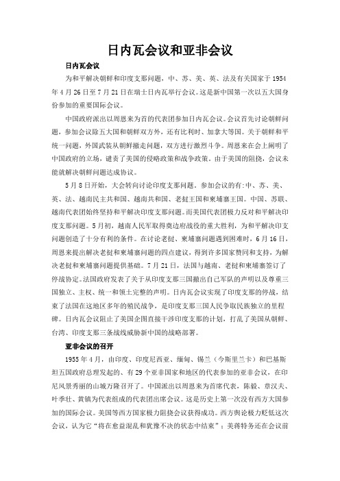 人教版高中历史必修1 7.23日内瓦会议和亚非会议