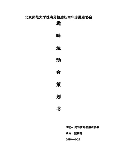 2010趣味运动会策划书更新版