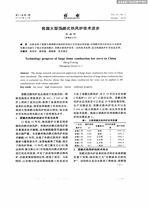 我国大型顶燃式热风炉技术进步