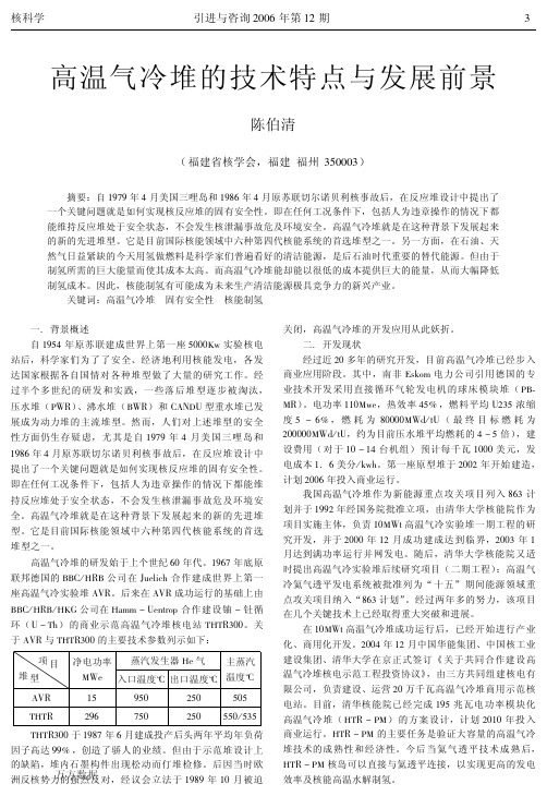 高温气冷堆的技术特点与发展前景