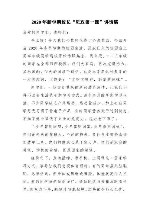 2020年新学期校长思政第一课讲话稿