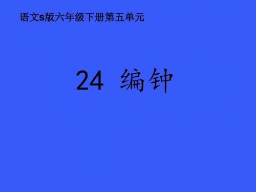 六年级下册语文课件-第五单元 24  编钟 语文S版 (共12张PPT)