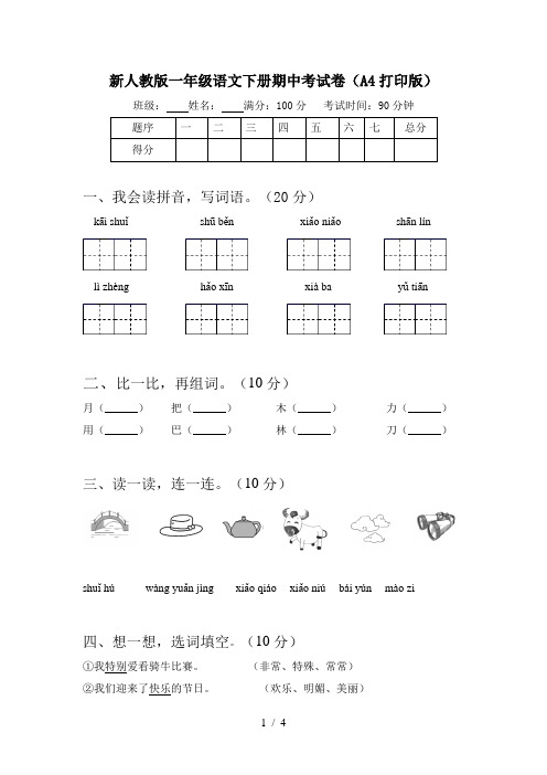 新人教版一年级语文下册期中考试卷(A4打印版)