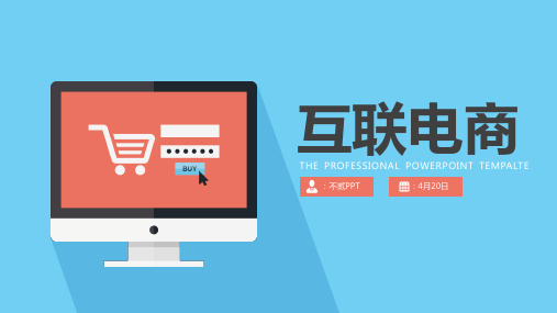 新版【扁平简约】互联电商创业商业策划书模板