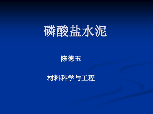 磷酸盐水泥
