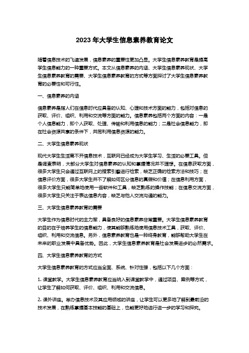 2023年大学生信息素养教育论文