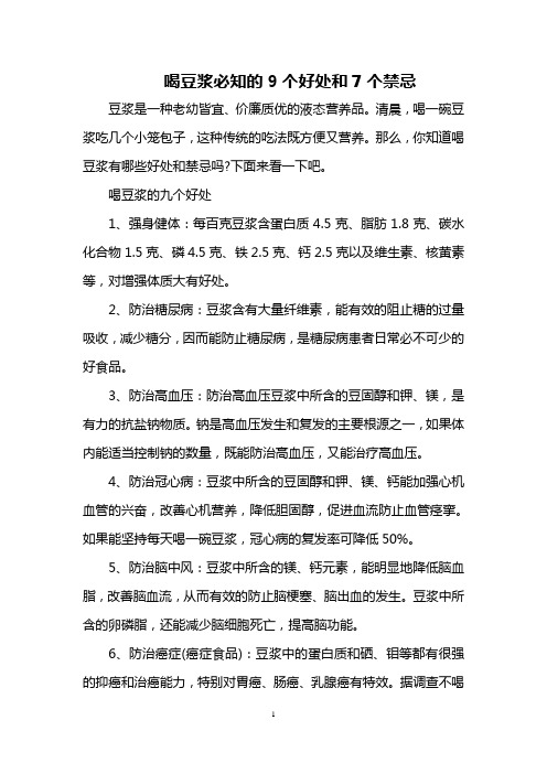 喝豆浆必知的9个好处和7个禁忌