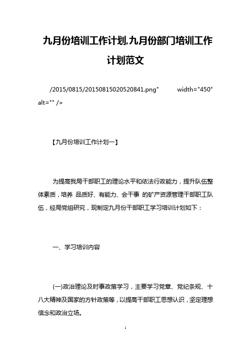 九月份培训工作计划,九月份部门培训工作计划范文
