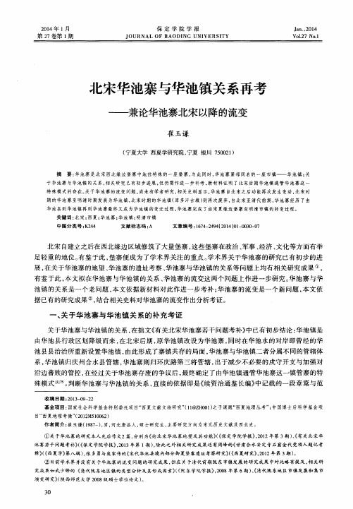北宋华池寨与华池镇关系再考——兼论华池寨北宋以降的流变