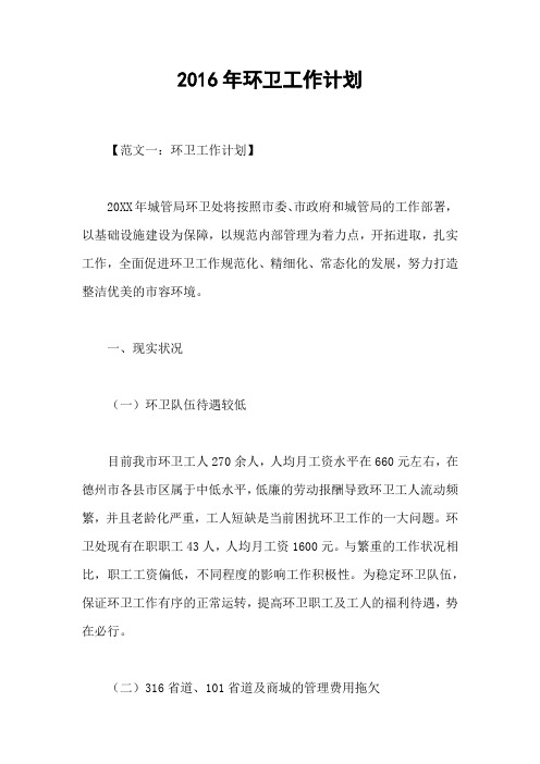2016年环卫工作计划