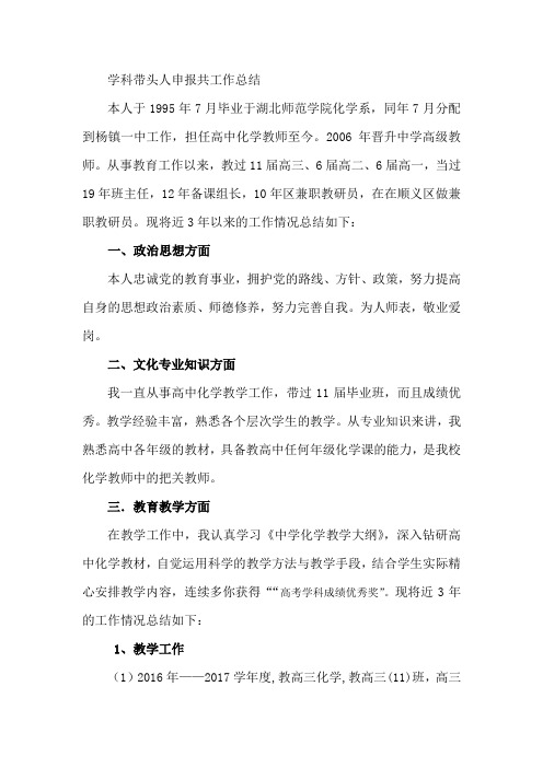 学科带头人申报共工作总结
