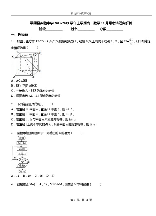 平阴县实验中学2018-2019学年上学期高二数学12月月考试题含解析