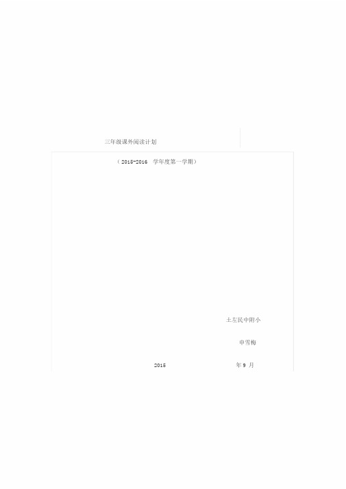 三年级课外阅读计划