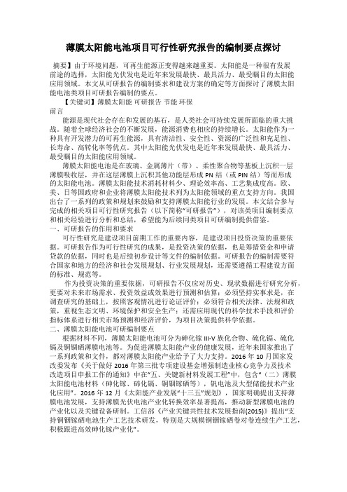 薄膜太阳能电池项目可行性研究报告的编制要点探讨