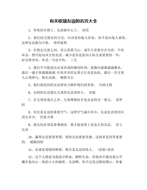 有关歌颂友谊的名言大全