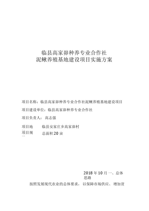 泥鳅养殖基地建设项目实施方案