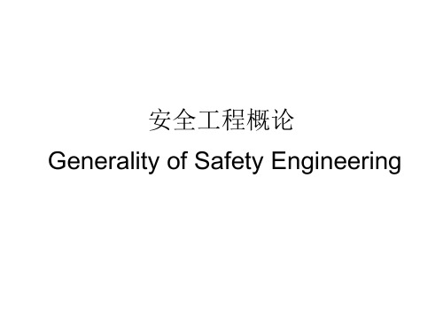 安全工程概论