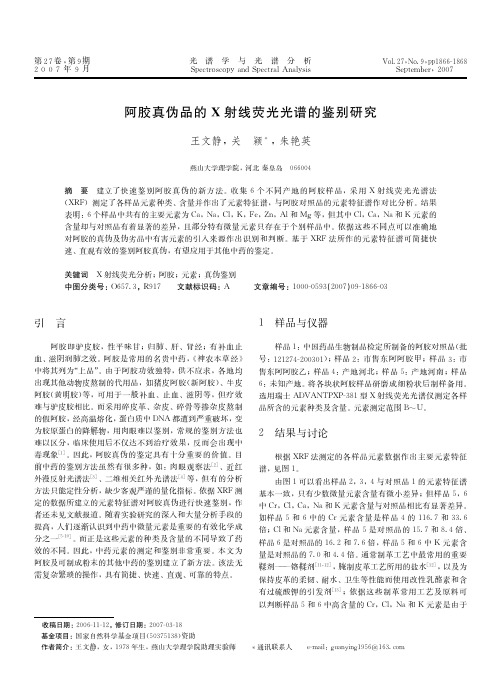 阿胶真伪品的射线荧光光谱的鉴别研究