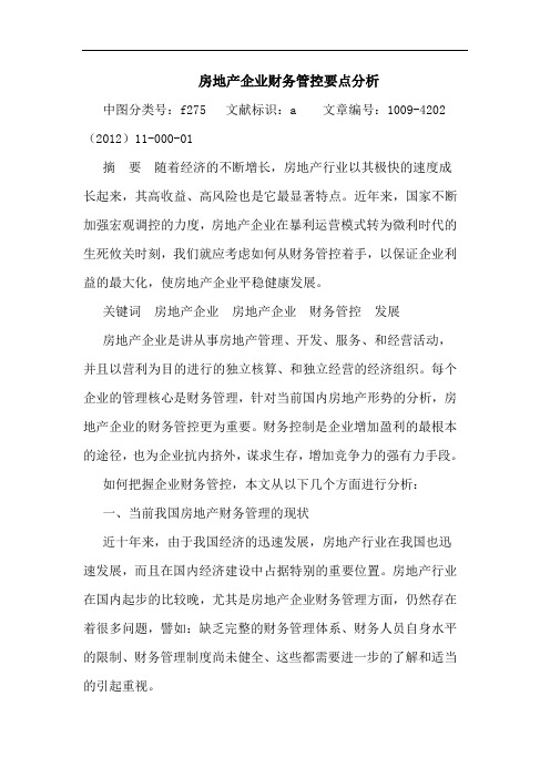 房地产企业财务管控要点分析论文