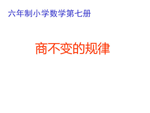 四年级数学商不变的性质[人教版](中学课件201908)