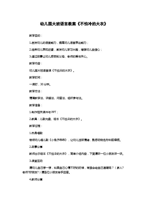 幼儿园大班语言教案《不怕冷的大衣》