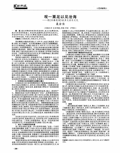 观一粟足以见沧海——观《丝路花雨》谈多元音乐文化