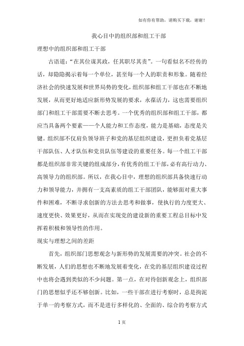 我心目中的组织部和组工干部