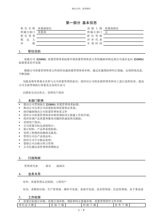 亿阳融智和利时—和利时公司职位说明书模板(副部长)