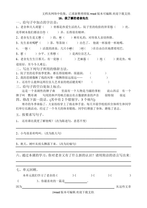 冀教版六年级语文下册第16课我了解的老舍先生练习题