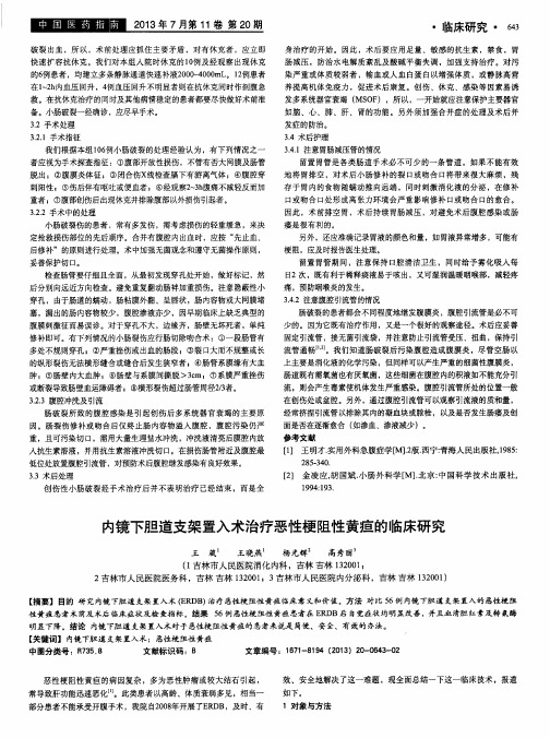 内镜下胆道支架置入术治疗恶性梗阻性黄疸的临床研究