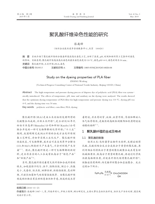 聚乳酸纤维染色性能的研究