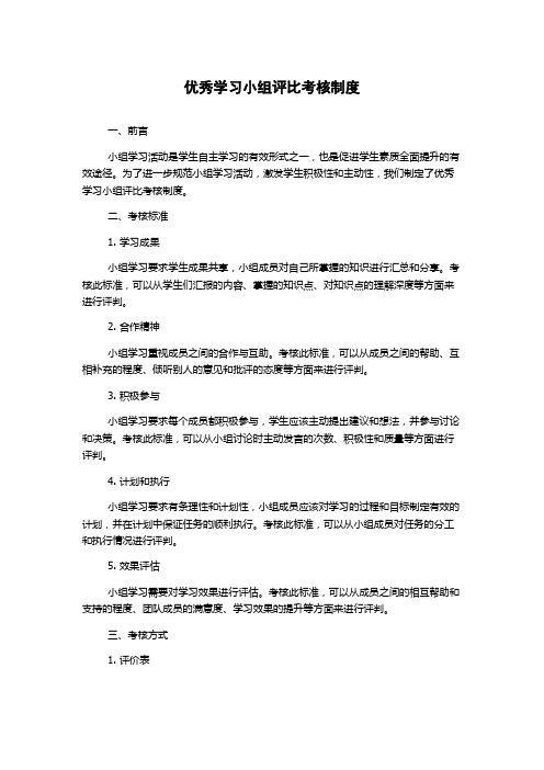 优秀学习小组评比考核制度