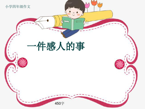 小学四年级作文《一件感人的事》450字(共8页PPT)