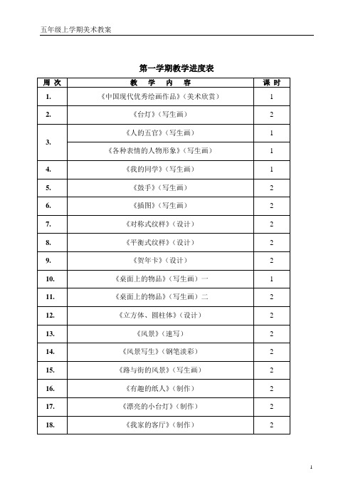 五年级上学期美术教案