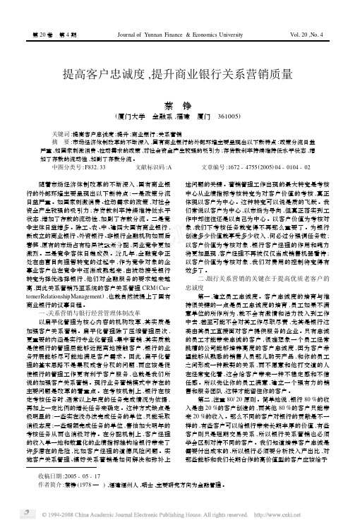 提高客户忠诚度_提升商业银行关系营销质量