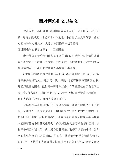 面对困难作文记叙文_高中作文