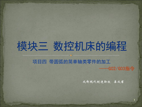 数控车床 圆弧插补指令 G02 G03
